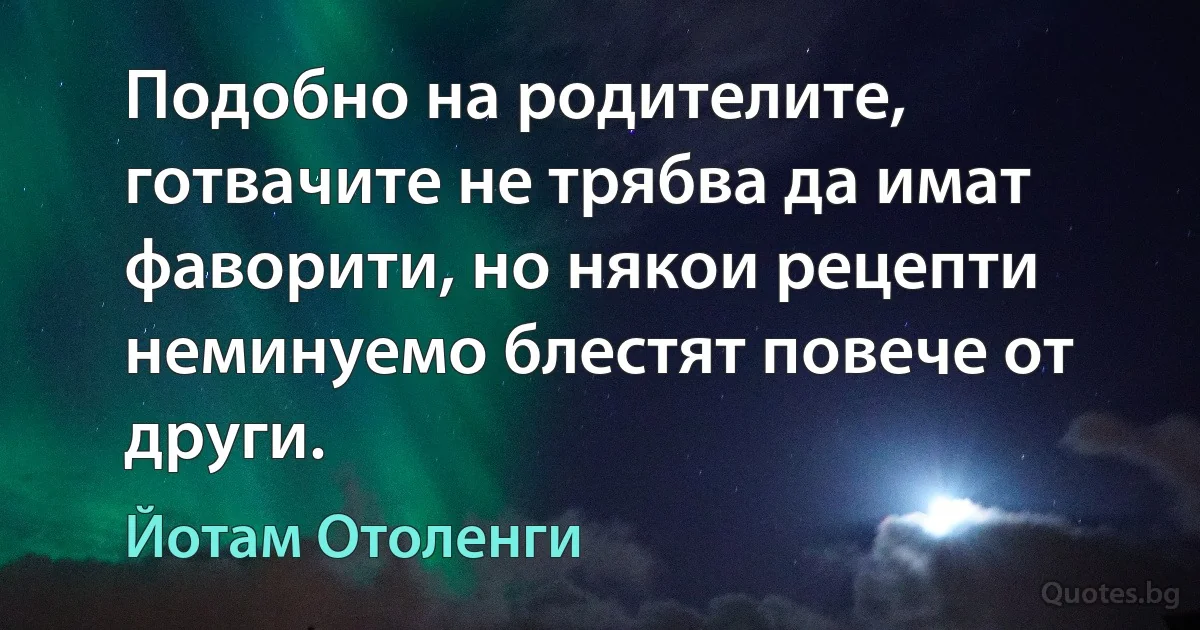 Подобно на родителите, готвачите не трябва да имат фаворити, но някои рецепти неминуемо блестят повече от други. (Йотам Отоленги)