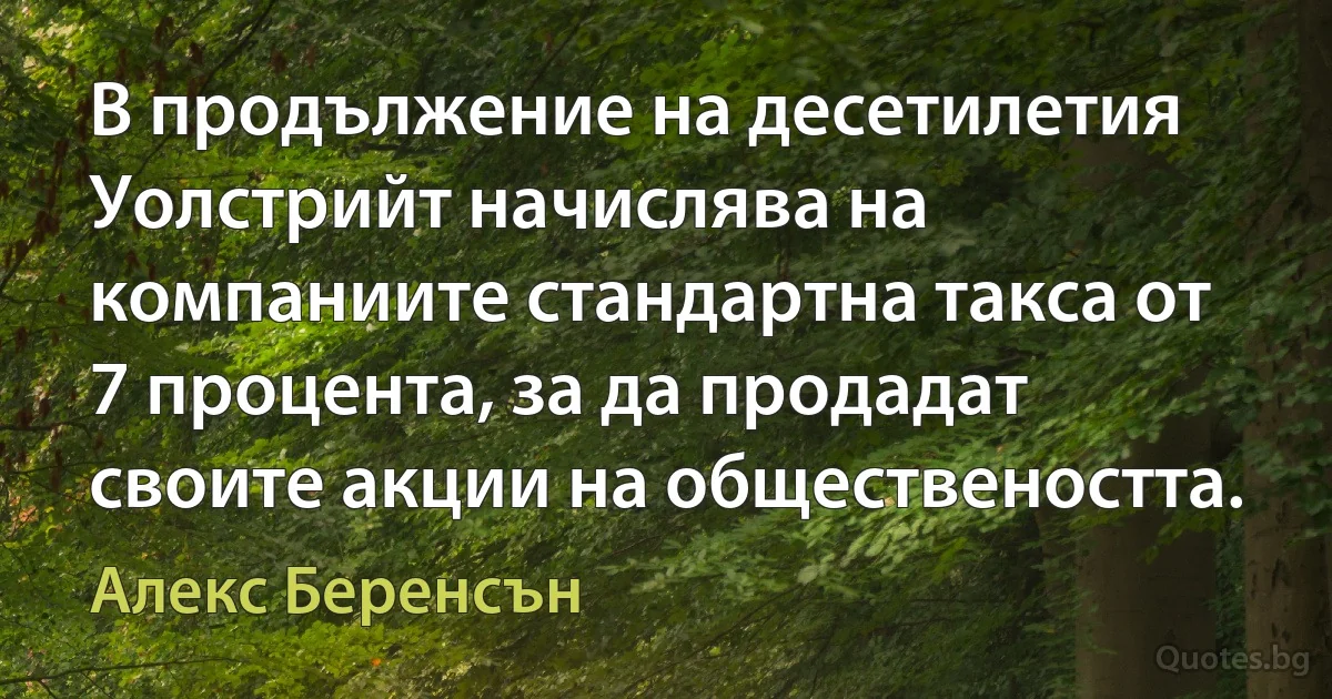 В продължение на десетилетия Уолстрийт начислява на компаниите стандартна такса от 7 процента, за да продадат своите акции на обществеността. (Алекс Беренсън)