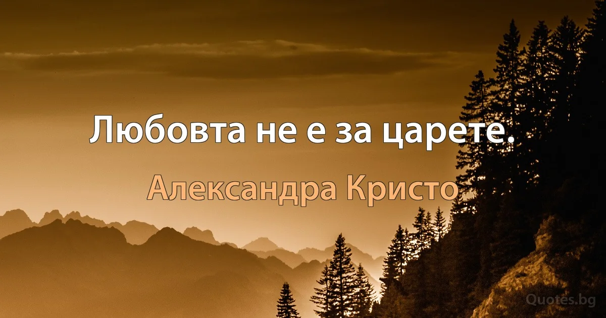 Любовта не е за царете. (Александра Кристо)