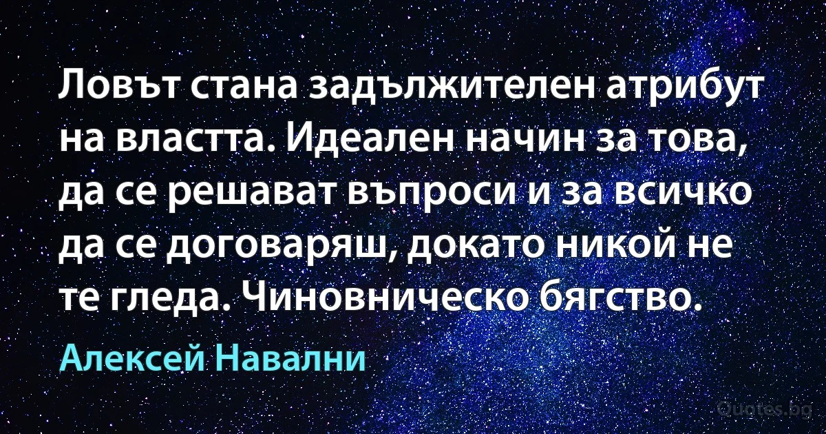 Ловът стана задължителен атрибут на властта. Идеален начин за това, да се решават въпроси и за всичко да се договаряш, докато никой не те гледа. Чиновническо бягство. (Алексей Навални)