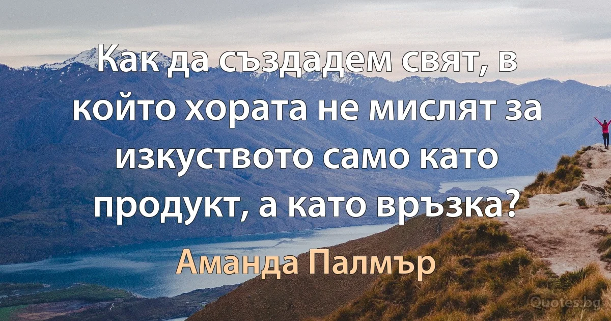 Как да създадем свят, в който хората не мислят за изкуството само като продукт, а като връзка? (Аманда Палмър)