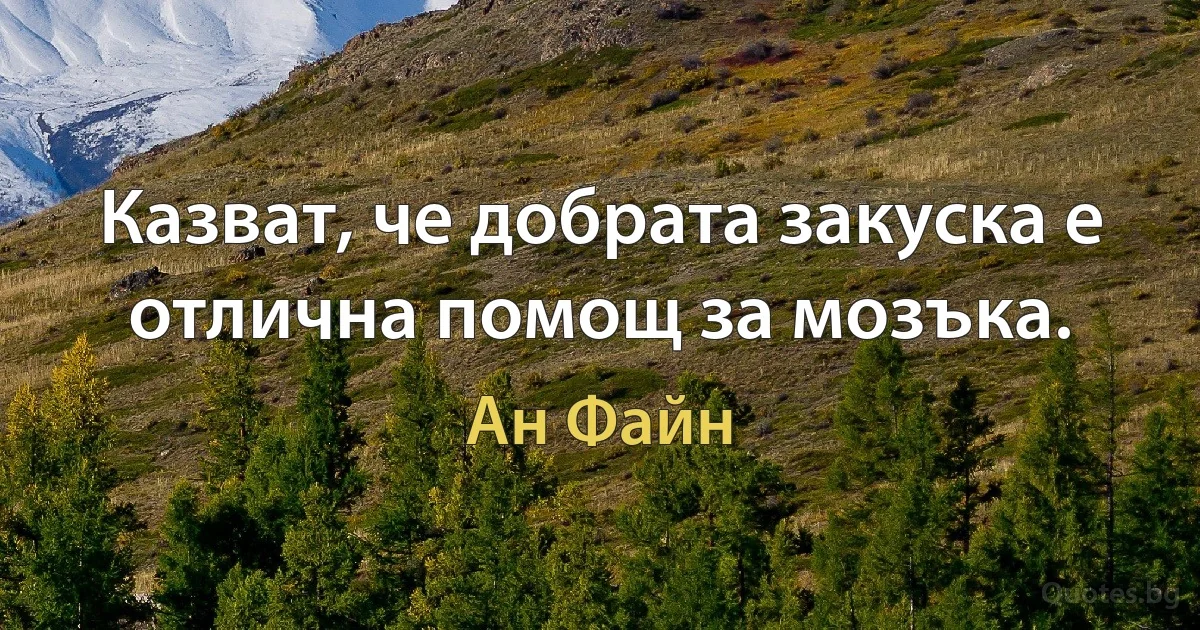 Казват, че добрата закуска е отлична помощ за мозъка. (Ан Файн)