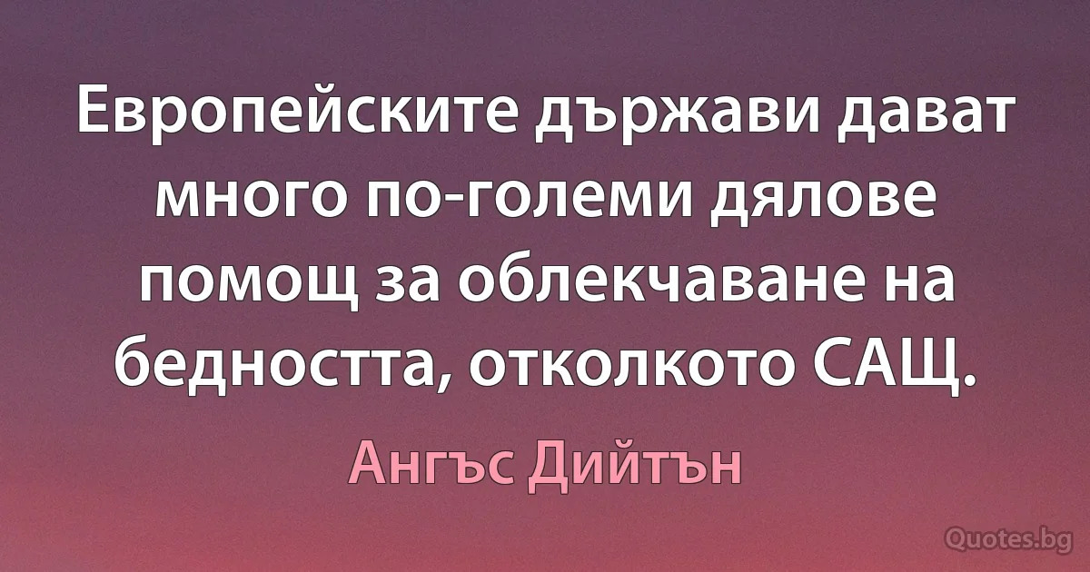 Европейските държави дават много по-големи дялове помощ за облекчаване на бедността, отколкото САЩ. (Ангъс Дийтън)