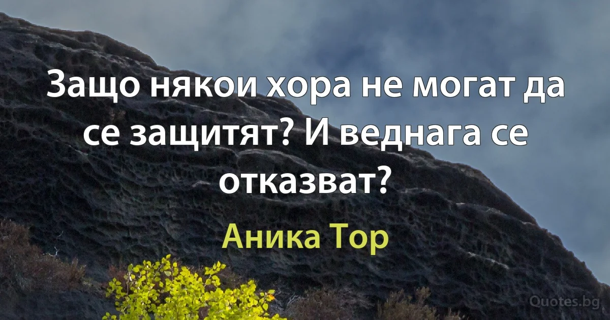 Защо някои хора не могат да се защитят? И веднага се отказват? (Аника Тор)