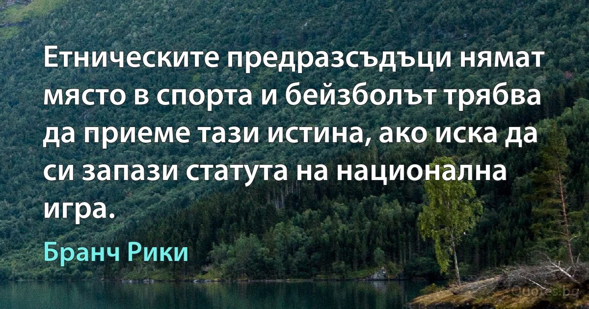 Етническите предразсъдъци нямат място в спорта и бейзболът трябва да приеме тази истина, ако иска да си запази статута на национална игра. (Бранч Рики)