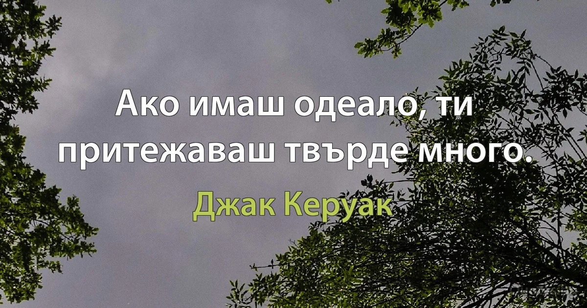 Ако имаш одеало, ти притежаваш твърде много. (Джак Керуак)