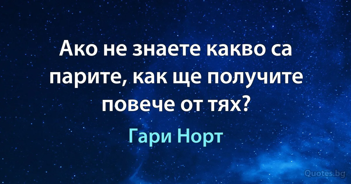 Ако не знаете какво са парите, как ще получите повече от тях? (Гари Норт)