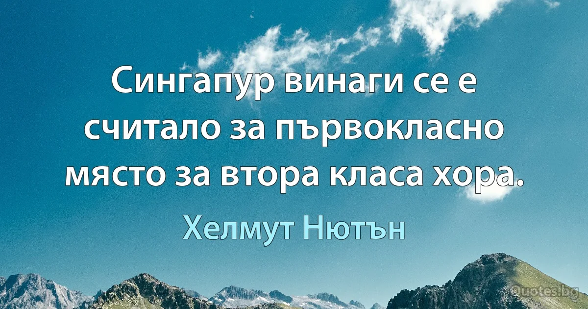 Сингапур винаги се е считало за първокласно място за втора класа хора. (Хелмут Нютън)