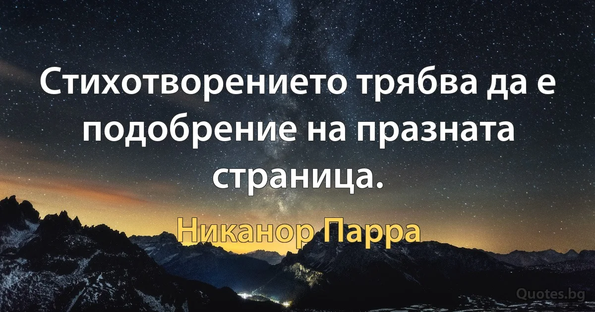 Стихотворението трябва да е подобрeние на празната страница. (Никанор Парра)