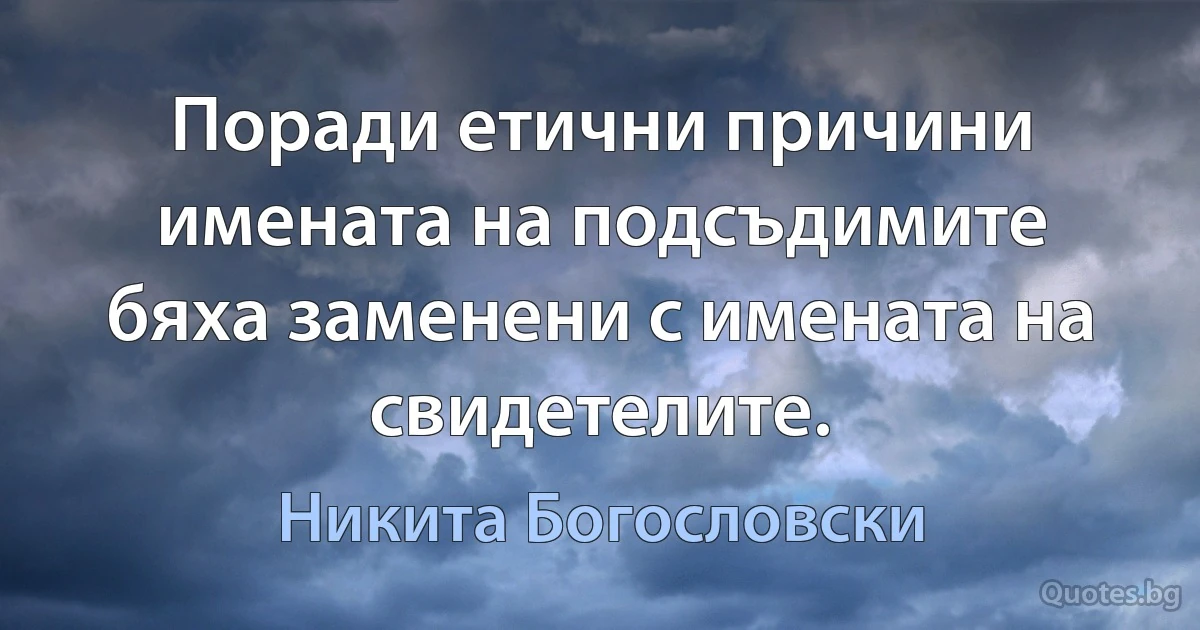 Поради етични причини имената на подсъдимите бяха заменени с имената на свидетелите. (Никита Богословски)