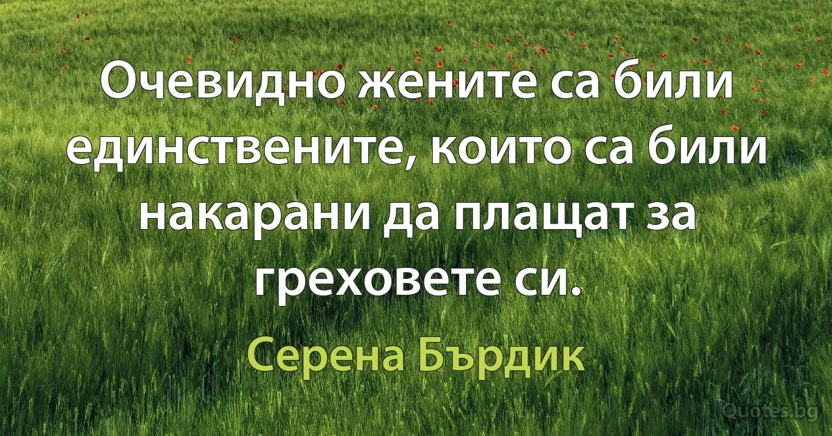 Очевидно жените са били единствените, които са били накарани да плащат за греховете си. (Серена Бърдик)