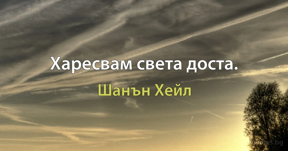 Харесвам света доста. (Шанън Хейл)