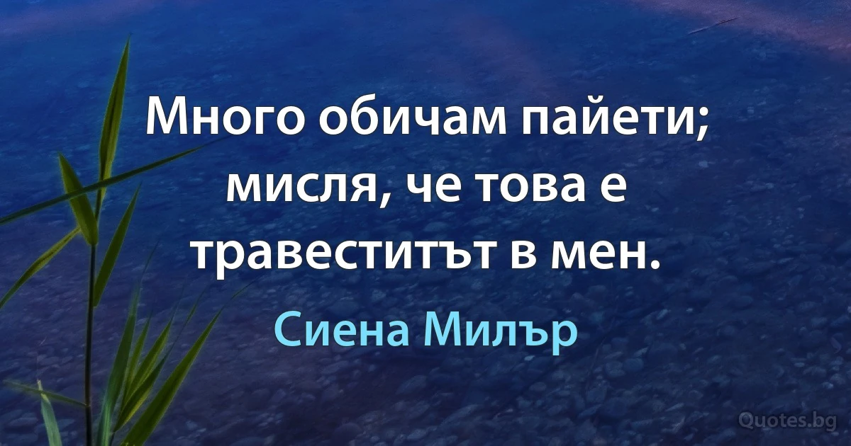 Много обичам пайети; мисля, че това е травеститът в мен. (Сиена Милър)