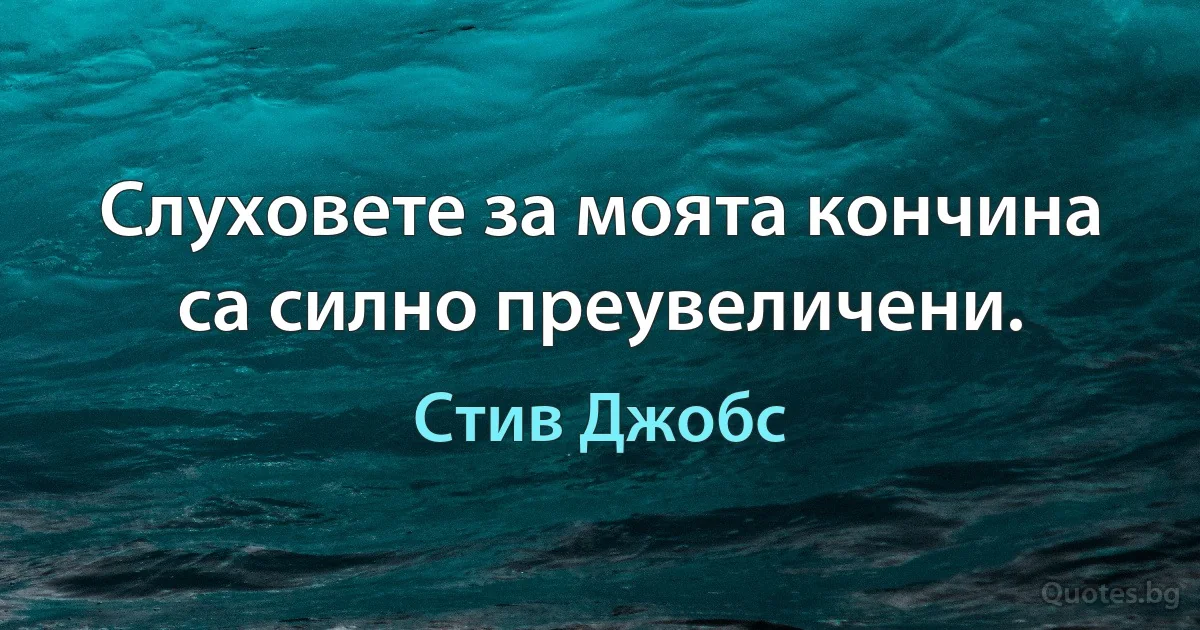 Слуховете за моята кончина са силно преувеличени. (Стив Джобс)