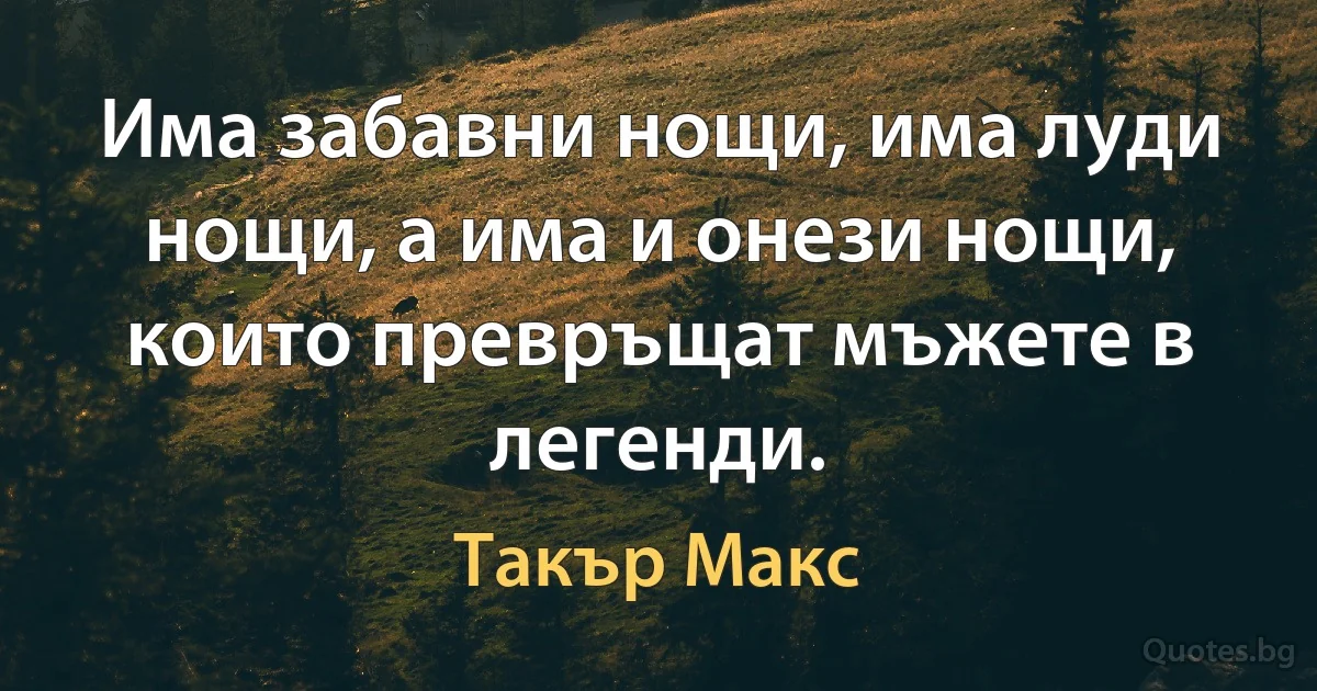 Има забавни нощи, има луди нощи, а има и онези нощи, които превръщат мъжете в легенди. (Такър Макс)