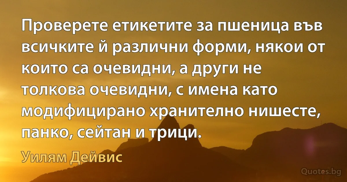 Проверете етикетите за пшеница във всичките й различни форми, някои от които са очевидни, а други не толкова очевидни, с имена като модифицирано хранително нишесте, панко, сейтан и трици. (Уилям Дейвис)