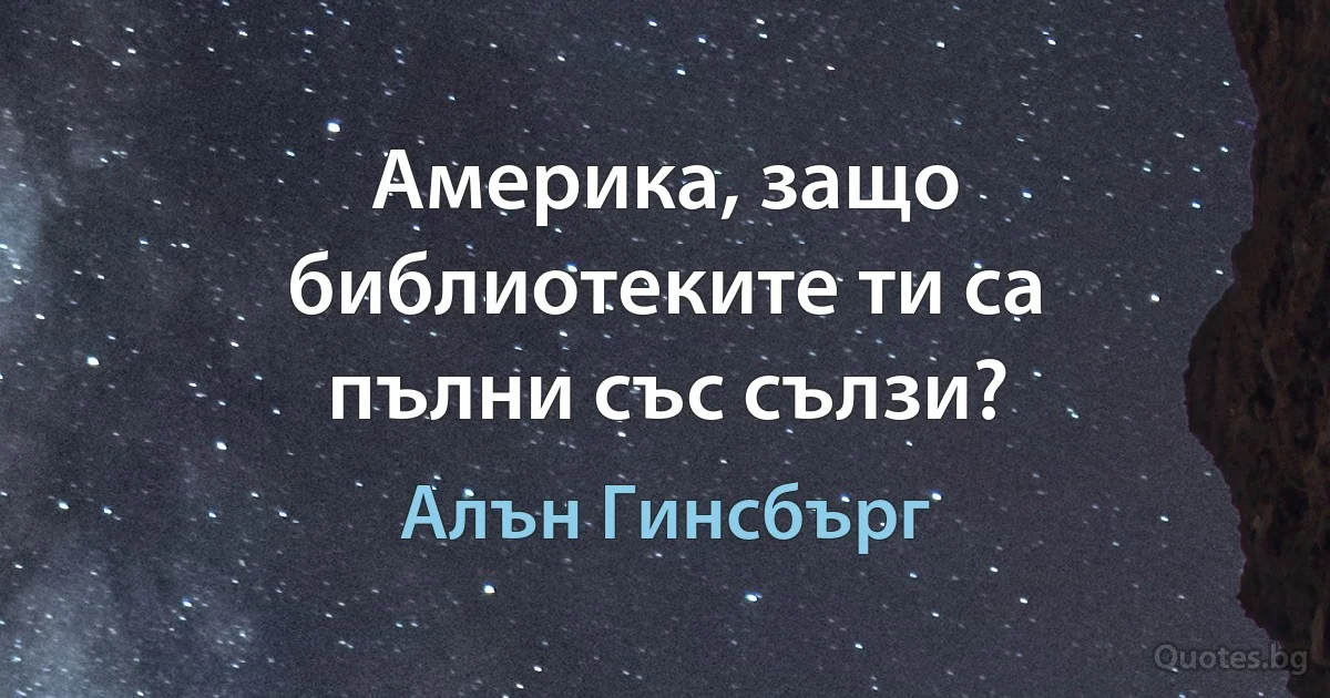 Америка, защо библиотеките ти са пълни със сълзи? (Алън Гинсбърг)