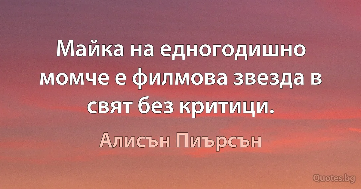 Майка на едногодишно момче е филмова звезда в свят без критици. (Алисън Пиърсън)