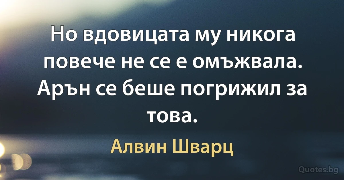 Но вдовицата му никога повече не се е омъжвала. Арън се беше погрижил за това. (Алвин Шварц)