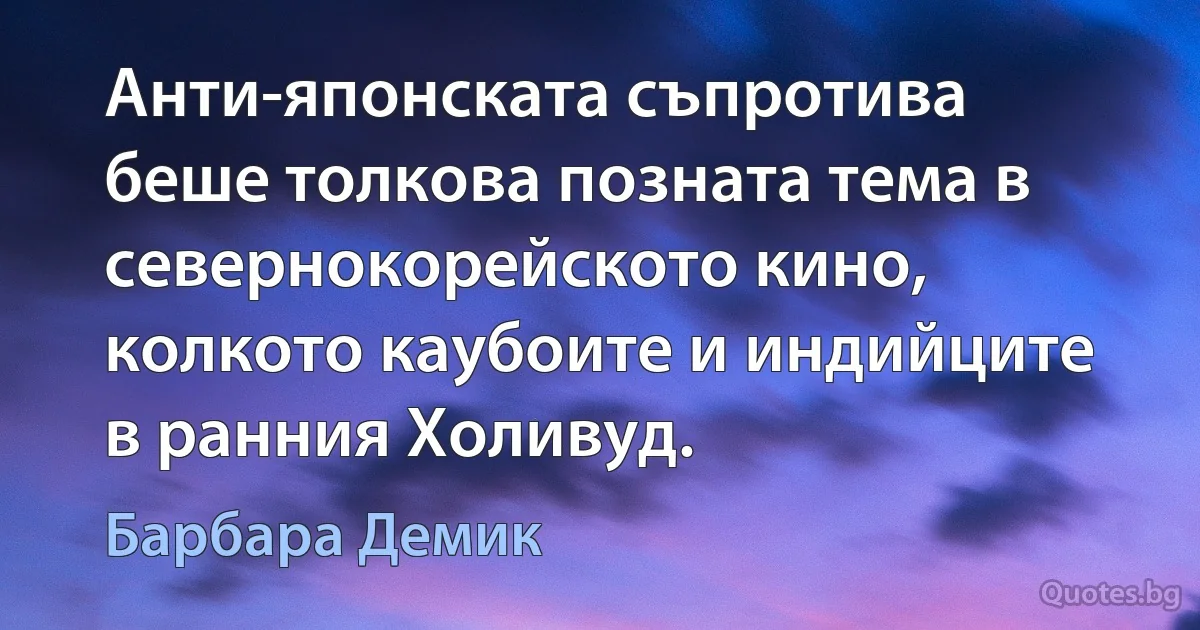 Анти-японската съпротива беше толкова позната тема в севернокорейското кино, колкото каубоите и индийците в ранния Холивуд. (Барбара Демик)