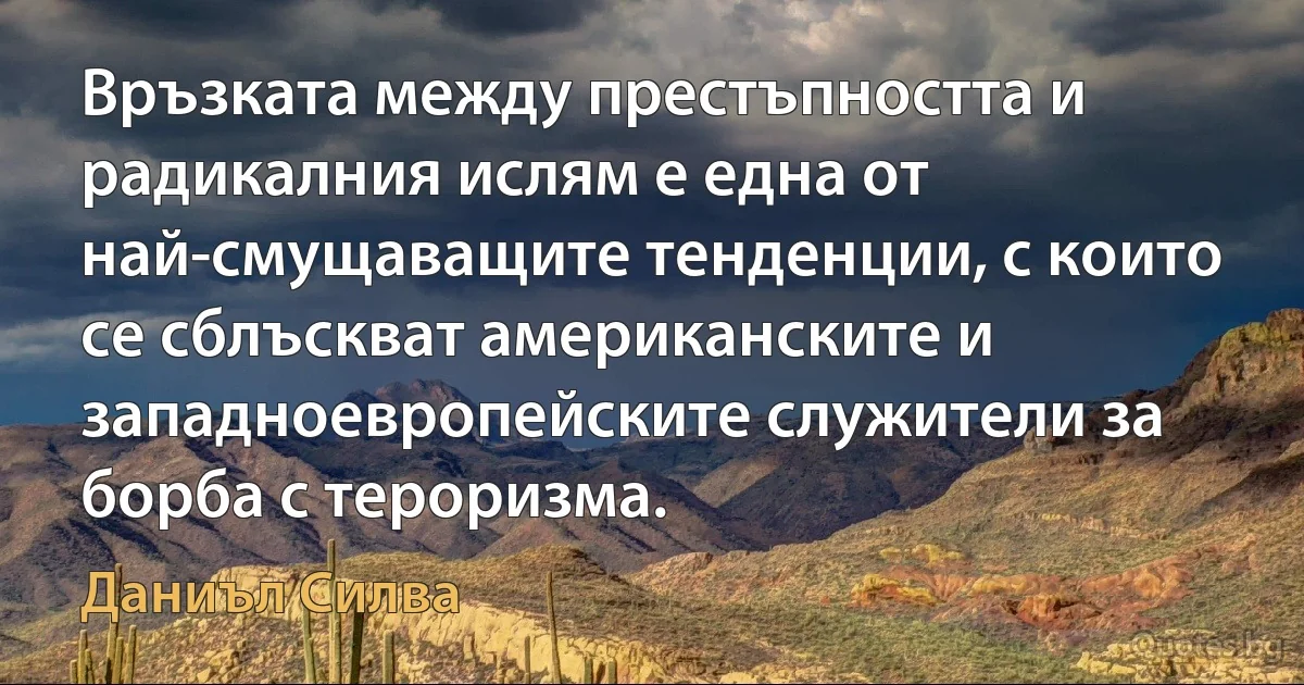 Връзката между престъпността и радикалния ислям е една от най-смущаващите тенденции, с които се сблъскват американските и западноевропейските служители за борба с тероризма. (Даниъл Силва)