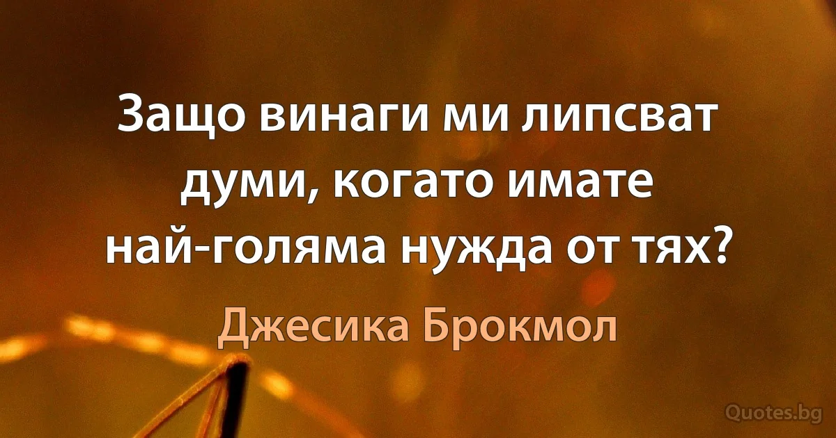 Защо винаги ми липсват думи, когато имате най-голяма нужда от тях? (Джесика Брокмол)