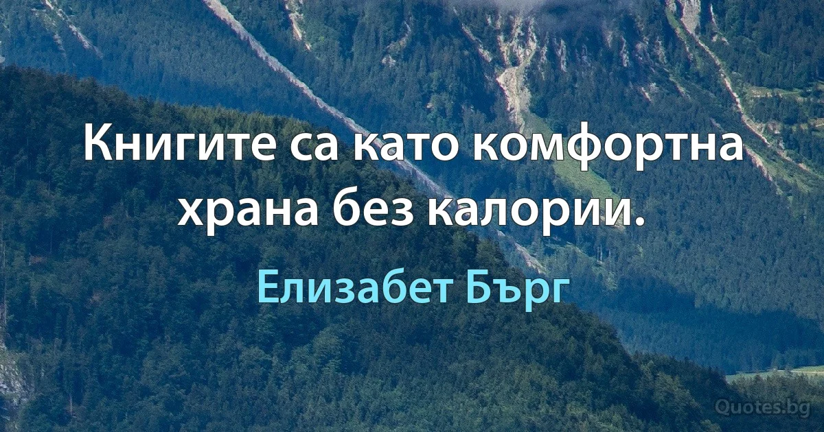 Книгите са като комфортна храна без калории. (Елизабет Бърг)