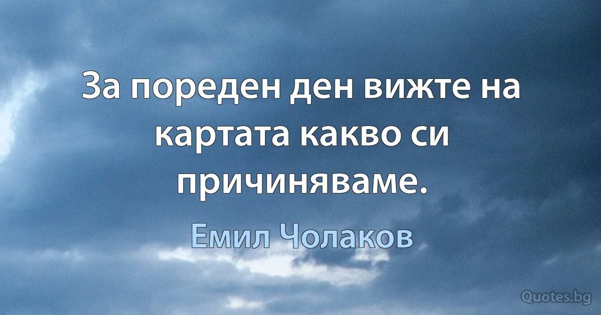 За пореден ден вижте на картата какво си причиняваме. (Емил Чолаков)