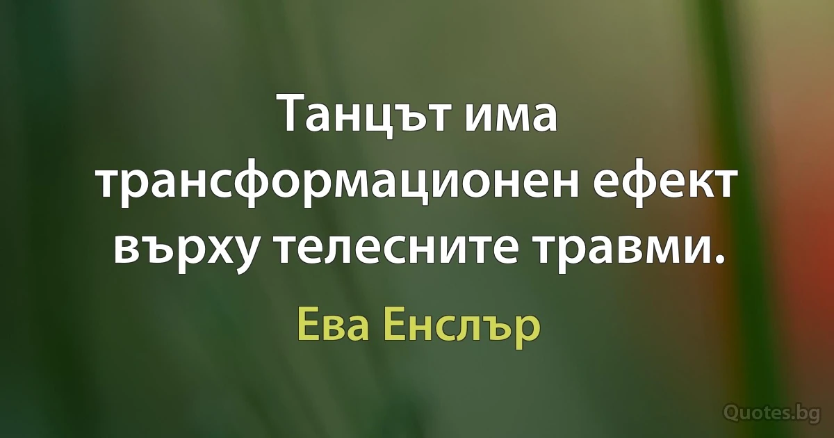 Танцът има трансформационен ефект върху телесните травми. (Ева Енслър)