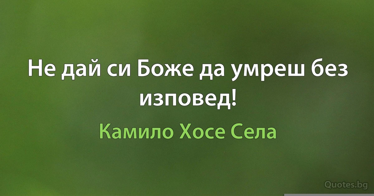 Не дай си Боже да умреш без изповед! (Камило Хосе Села)