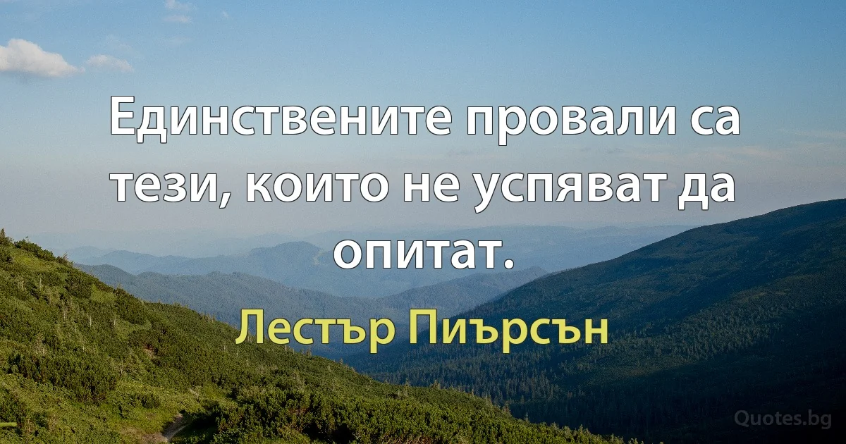 Единствените провали са тези, които не успяват да опитат. (Лестър Пиърсън)