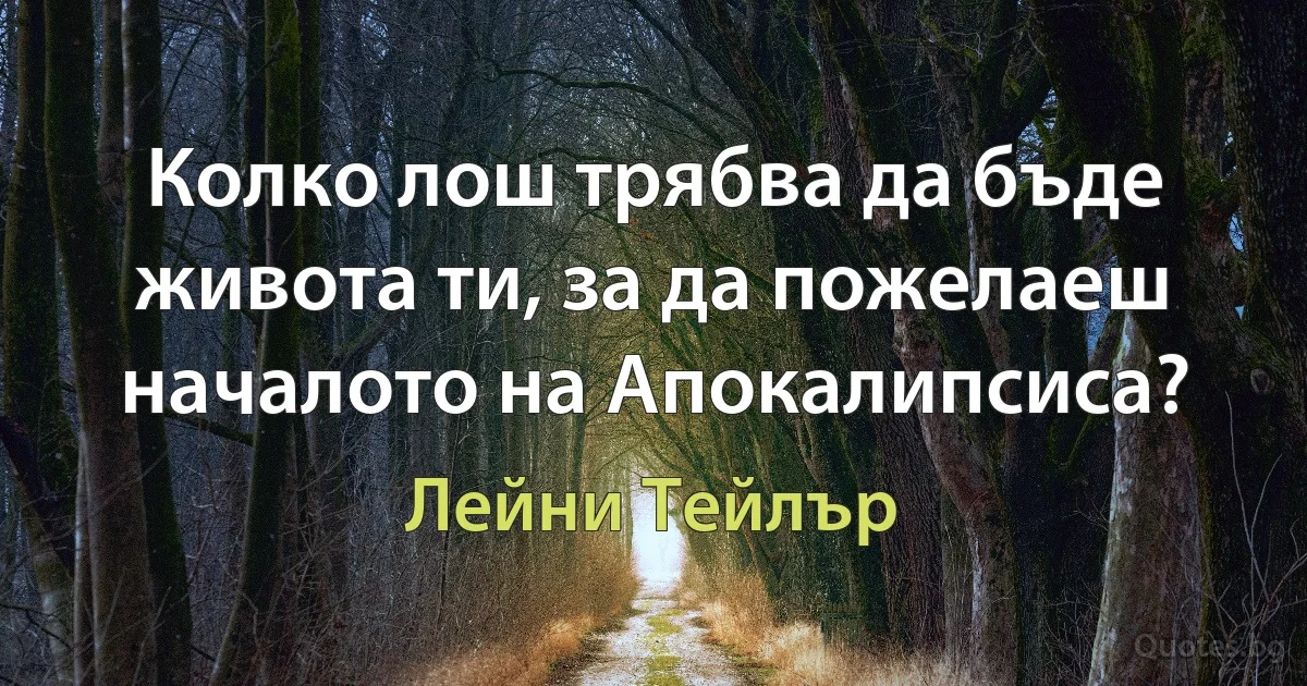 Колко лош трябва да бъде живота ти, за да пожелаеш началото на Апокалипсиса? (Лейни Тейлър)