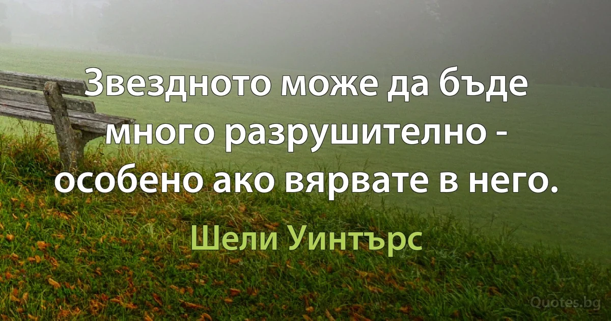 Звездното може да бъде много разрушително - особено ако вярвате в него. (Шели Уинтърс)