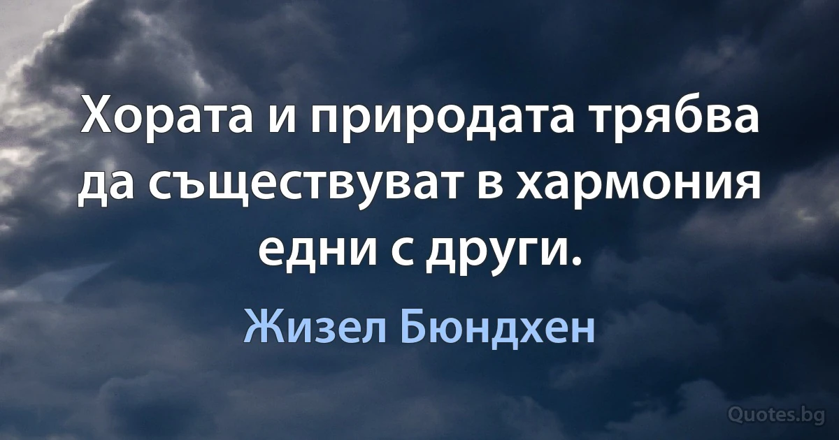 Хората и природата трябва да съществуват в хармония едни с други. (Жизел Бюндхен)