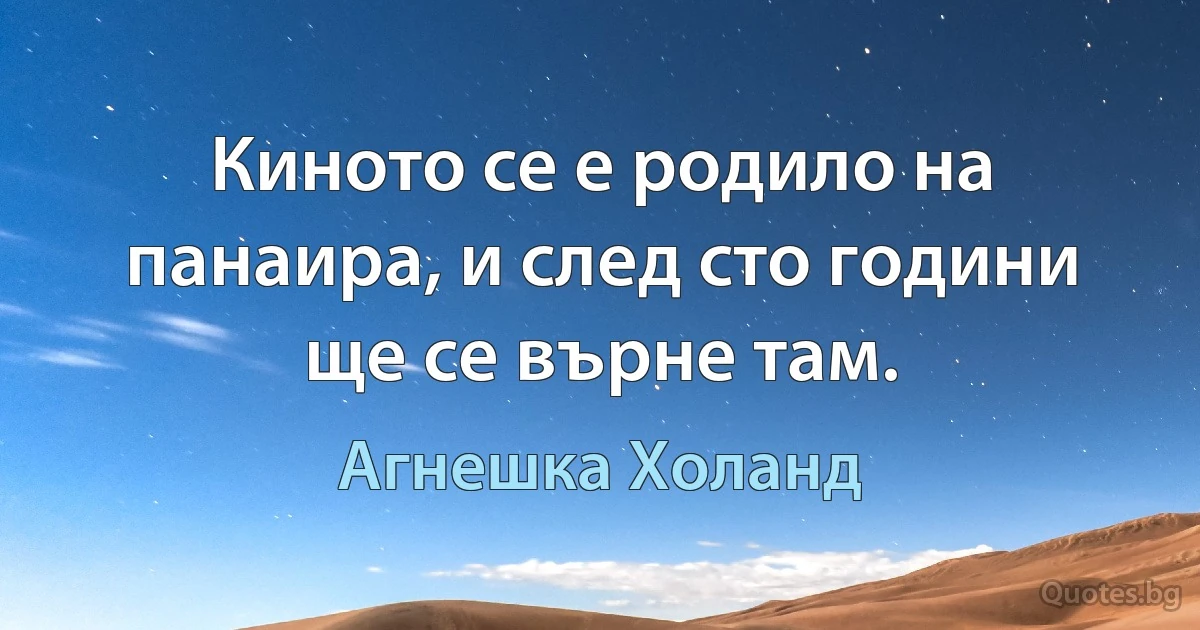 Киното се е родило на панаира, и след сто години ще се върне там. (Агнешка Холанд)