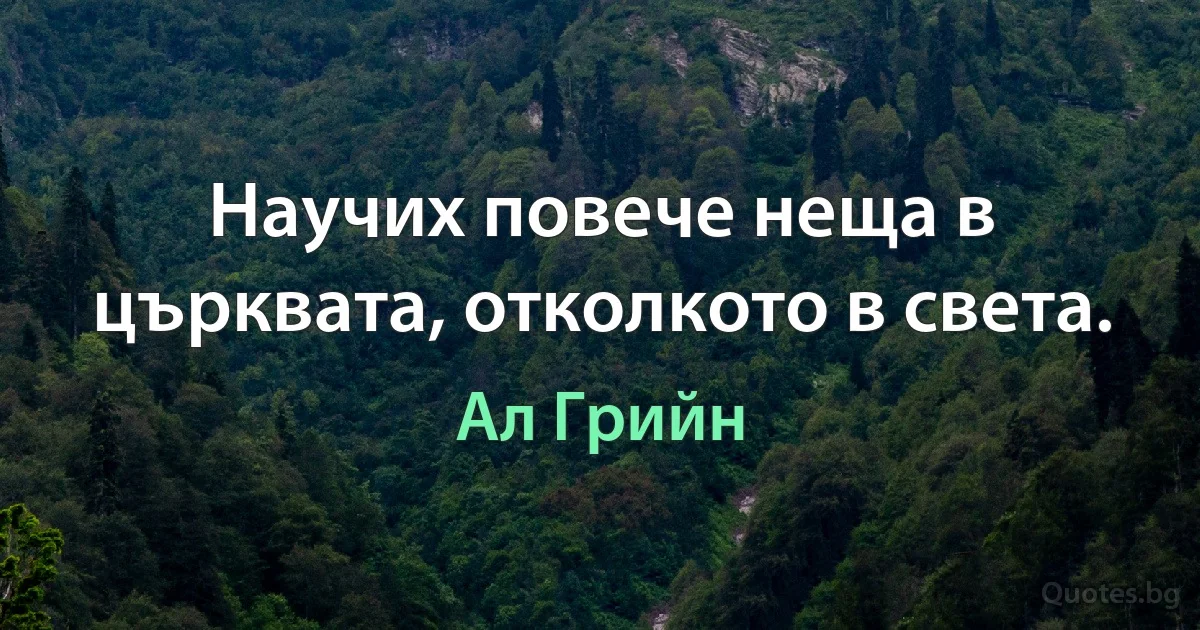 Научих повече неща в църквата, отколкото в света. (Ал Грийн)