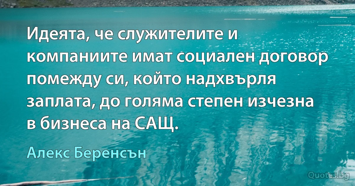 Идеята, че служителите и компаниите имат социален договор помежду си, който надхвърля заплата, до голяма степен изчезна в бизнеса на САЩ. (Алекс Беренсън)