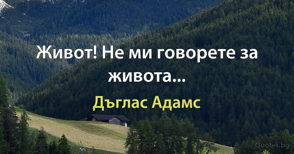 Живот! Не ми говорете за живота... (Дъглас Адамс)