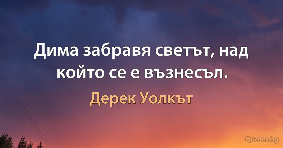 Дима забравя светът, над който се е възнесъл. (Дерек Уолкът)