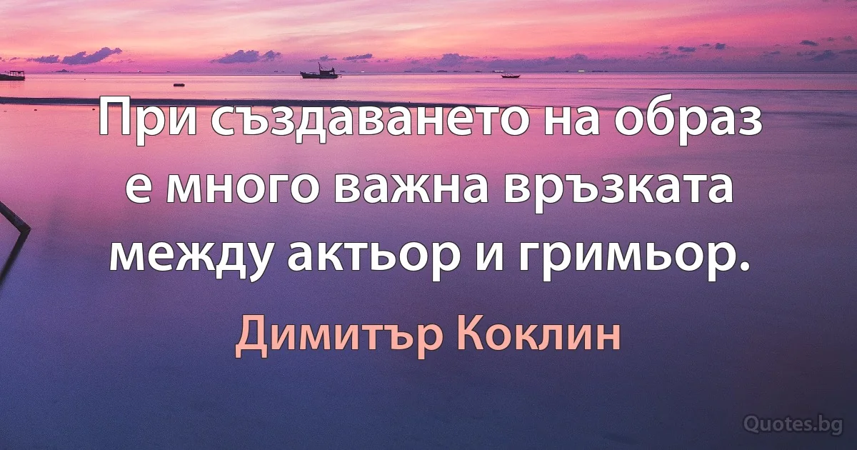 При създаването на образ е много важна връзката между актьор и гримьор. (Димитър Коклин)