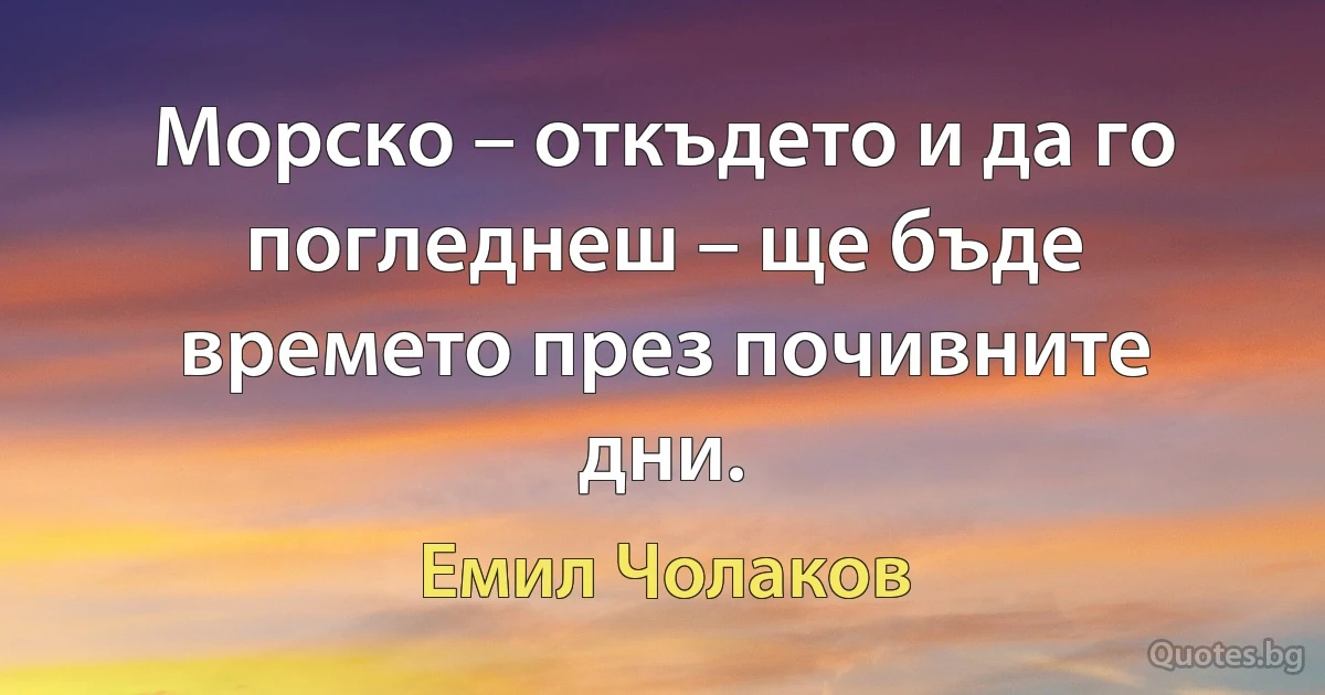 Морско – откъдето и да го погледнеш – ще бъде времето през почивните дни. (Емил Чолаков)