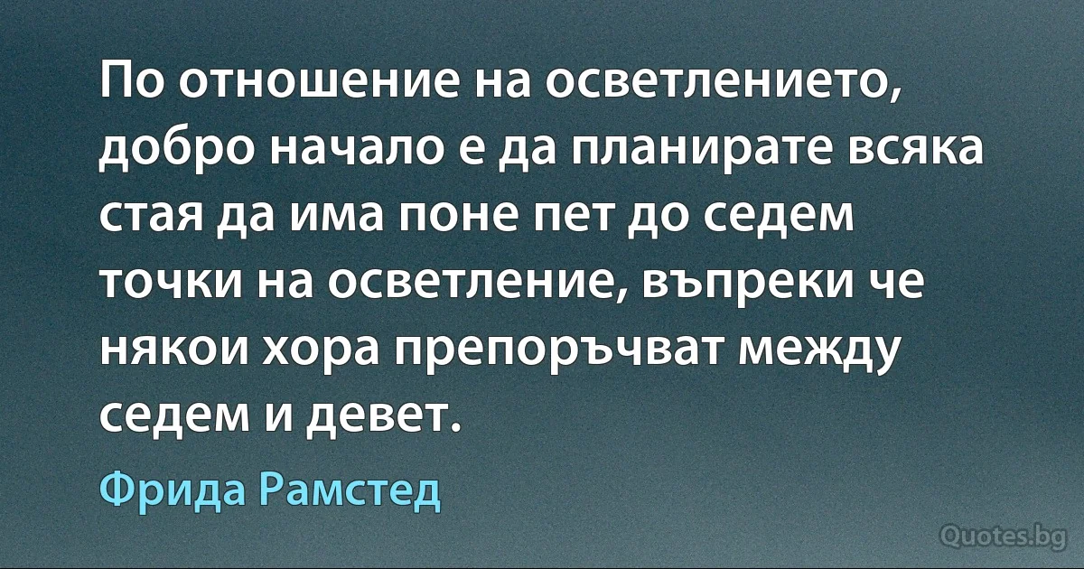 По отношение на осветлението, добро начало е да планирате всяка стая да има поне пет до седем точки на осветление, въпреки че някои хора препоръчват между седем и девет. (Фрида Рамстед)