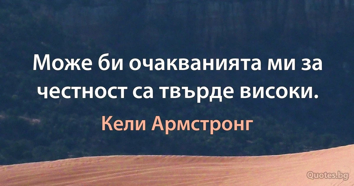 Може би очакванията ми за честност са твърде високи. (Кели Армстронг)