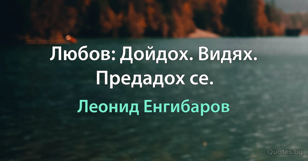 Любов: Дойдох. Видях. Предадох се. (Леонид Енгибаров)