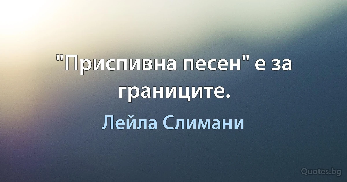 "Приспивна песен" е за границите. (Лейла Слимани)