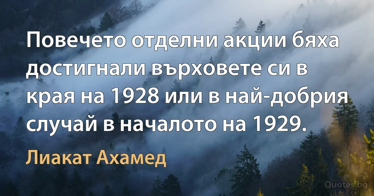 Повечето отделни акции бяха достигнали върховете си в края на 1928 или в най-добрия случай в началото на 1929. (Лиакат Ахамед)