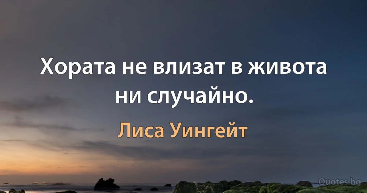 Хората не влизат в живота ни случайно. (Лиса Уингейт)