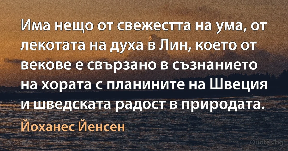 Има нещо от свежестта на ума, от лекотата на духа в Лин, което от векове е свързано в съзнанието на хората с планините на Швеция и шведската радост в природата. (Йоханес Йенсен)