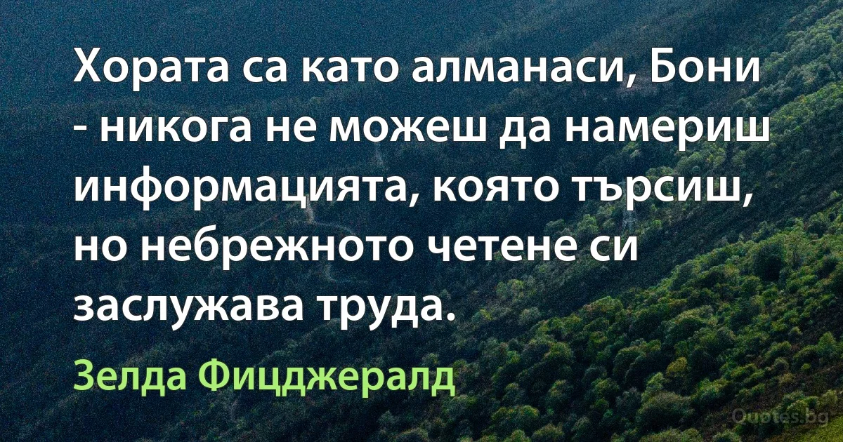 Хората са като алманаси, Бони - никога не можеш да намериш информацията, която търсиш, но небрежното четене си заслужава труда. (Зелда Фицджералд)