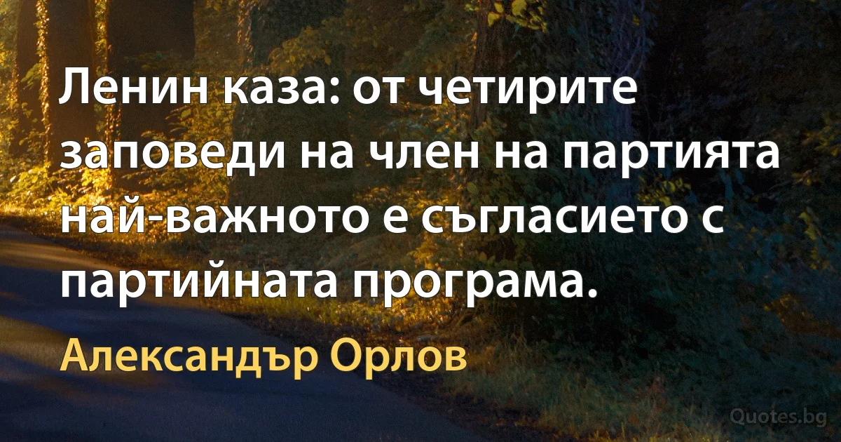 Ленин каза: от четирите заповеди на член на партията най-важното е съгласието с партийната програма. (Александър Орлов)